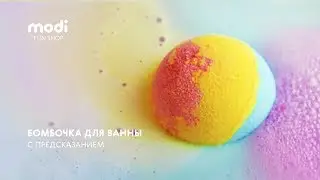 Бомбочка для ванны