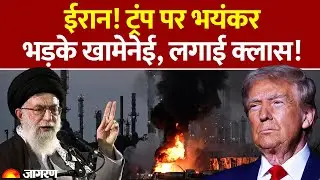 Khamenei on Donald Trump : ईरान! ट्रंप पर भयंकर भड़के खामेनेई, लगाई क्लास! America vs Iran | Israel