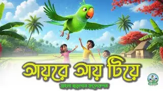 Aye Re Aye Tiye  | আয় রে আয় টিয়ে | Bangla Kids Rhyme | Kids Cartoon | Kids Zone BD