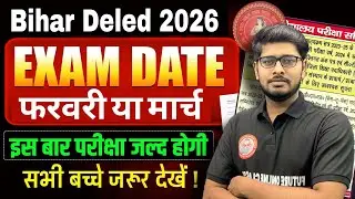 Deled 2026 Exam कब?| Bihar Deled Exam Date Out 2026 | Bihar Deled Entrance Exam Admit Card Out 2026