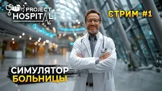 Стрим Project Hospital - Симулятор Больницы. Строим лучшую Клинику (Первый Взгляд)