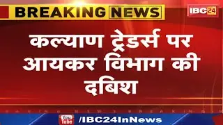 IT Raid in Ambikapur : कल्याण ट्रेडर्स पर आयकर विभाग की दबिश। Bilaspur की टीम कर रही जांच