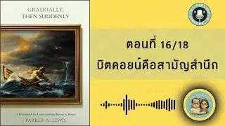 GRADUALLY, THEN SUDDENLY -- ตอนที่ 16/18 : บิตคอยน์คือสามัญสำนึก