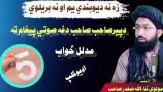 زه نه ديوبندي يم او نه بريلوي || مولوي ثناءالله صفدر صاحب 