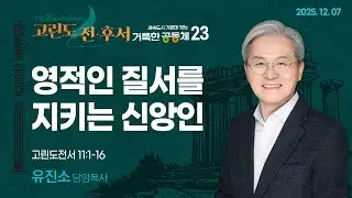 [2025-12-07 | 세속도시 가운데 있는 거룩한 공동체 23] 영적인 질서를 지키는 신앙인 / 유진소 담임목사