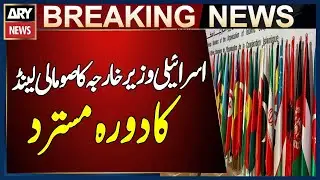 OIC and 23 Muslim Countries Reject Israeli Foreign Minister&rsquo;s Visit to Somaliland