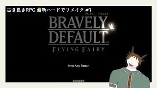 【ブレイブリーデフォルト Flying Fairy HDリマスター】 古き良きRPGリメイク#1