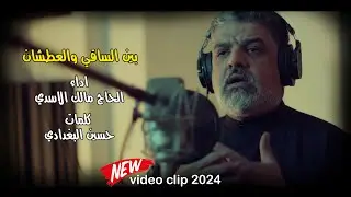 بين الساقي والعطشان || الحاج مالك الاسدي || Official video clip 2024