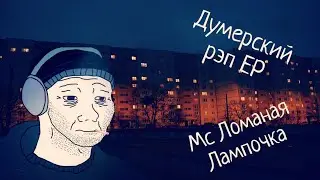 Думерский рэп EP (Мини-альбом)
