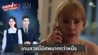 เกมลวงนี้มีศพมากกว่าหนึ่ง | ตอกย้ำความสนุก ลวง EP.22