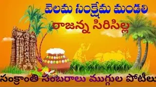 Sankranti#rangoli#Competition#VSM#muggulapoti#trending#viral