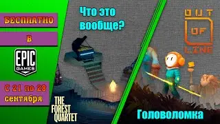 БЕСПЛАТНО в egs / The forest quartet / Out of line /  (21 - 28.09)