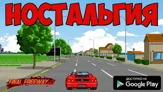 НОВЫЕ 8 БИТНЫЕ ГОНКИ НОСТАЛЬГИЯ НА АНДРОИД ОБЗОР ИГРЫ FINAL FREEWAY 2 ANDROID GAMEPLAY SEGA DENDY