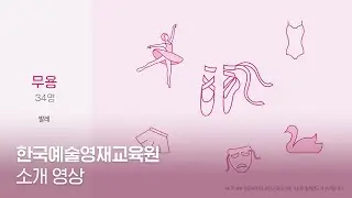 [기관 소개영상] 한국예술영재교육원 소개 영상