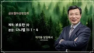 1월 16일 (금) 새가나안교회 금요성령집회