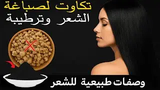 وصفة لترطيب الشعر و إزالة الشيب !