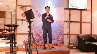 ふれあい  中村雅俊 cover by 演歌小吳 2025.11.01台中加賀