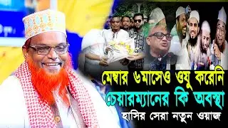 মেম্বার ৬ মাসেও ওযু করেনি || চেয়ারম্যানের খবর কি || বিখ্যাত হাসির ওয়াজ || রুহুল আমিন যুক্তিবাদী Waz