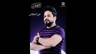 الفنان علي السلطاني موال تريد هموم احملك كواني