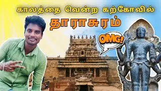 50000 சிலைகள் உள்ள ஒரே கோவில்😮 சோழன் உருவாக்கிய தாராசுரம் | Dharaswaram Temple