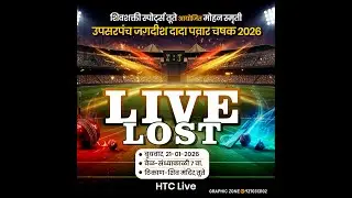 LIVE LOST शिवशक्ती स्पोर्ट्स तूते आयोजित मोहन स्मृती उपसरपंच जगदीश दादा पवार चषक 2026