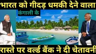 कंगाली के रास्ते पर मालदीव #gkmanisha #gkdrishti  #railgadh