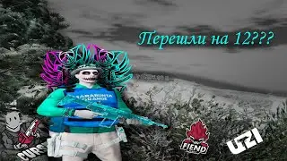 Перешли на 12??? Капты против Uzi, Cursed, Fiend 😈🥀 | Balbes squad 💀🖤