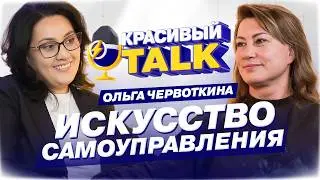 💎 КРАСИВЫЙ TALK: Ольга Червоткина - VICTORIA | Бьюти-бизнес без иллюзий: как расти 30 лет подряд