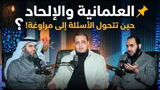 العلمانية والإلحاد حين تتحول الأسئلة إلى مراوغة! | بودكاست الندى | دهيثم طلعت ود مطلق الجاسر