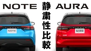 【静粛性比較】ノートとオーラの『後部座席』で静粛性と乗り心地をチェック！