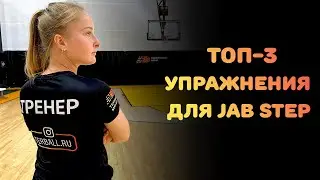 КАК УЛУЧШИТЬ JAB STEP?