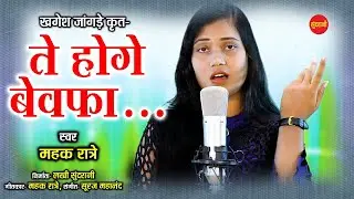Te Hoge Bewafa - ते होगे बेवफा || Mahak Ratre || Cg song - New HD Video - 2020