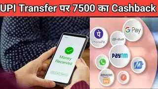 UPI transaction पर मिल रहा है 7500 तक का Cashback जाने कैसे ? | By Technical Suraj | Cashback Offer