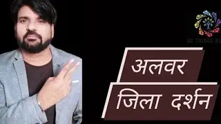 अलवर -जिला/ ट्रिक से/Alwar district fects/Rahasthan Gk/by op kumawat#gktricksstudy