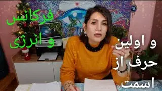 اسمت قدرت فركانيش چه رازهاي رو پنهون كرده وچگونه براي جذب ازش استفاده كني انرژیfarsi numerology