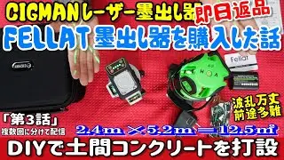 「レーザー墨出し器」CIGMANから届いたその日に訳あってFELLAT 買い替え！　【素人による土間コンクリート打設　第3話】