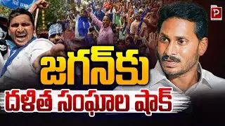 జగన్ కు దళిత సంఘాల షాక్ | Big Blow to CM Jagan as Dalit Groups Withdraw Support | Telugu Popular TV