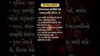 ✨ 24 મે 2025