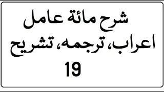Sharh miata amil urdu lecture ibarat, tarjama and tashreeh lesson 19