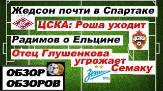 Жедсон почти в Спартаке! | ЦСКА: Роша уходит | Радимов о Ельцине | Отец Глушенкова угрожает Семаку