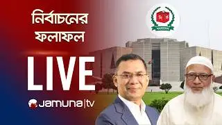 নির্বাচনের ফলাফলের সবশেষ | Election Result | JTV LIVE | সরাসরি যমুনা টিভি | LIVE STREAMING