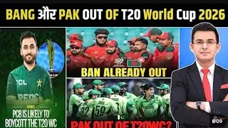 क्या पाकिस्तान भी T20 World Cup 2026 से बाहर होगा? | ICC vs PCB बड़ा विवाद