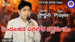 DYVA KRUPA is live, brsamson, jesus, prayer, telugu, 03 Feb 2026