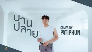 บานปลาย - BOWKYLION | cover by Patiphun