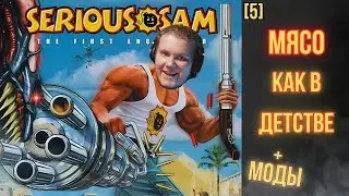КАЙФУЕМ в Serious Sam HD TFE с модами| доминируем над 10 уровнем |🔥SERIOUS🔥 сложность