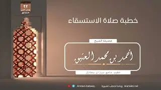 #خطبة صلاة الاستسقاء ١٤٤٧/٥/٢٢هـ
