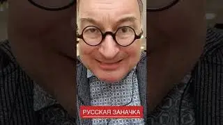 Русская заначка