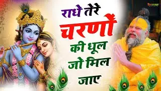 राधे तेरे चरणों की धूल जो मिल जाए | Radhe Tere Charno Ki | Bhumika Sharma | Krishna New Bhajan 2026