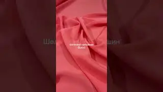 Шелковый крепдешин от Gucci в коралловом оттенке #итальянскиеткани #fashion #gucci #silk #шелк