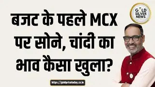 MCX पर आज सोने, चांदी का भाव कैसा खुला, MCX gold Silver Price open gold news Silver #goldprice